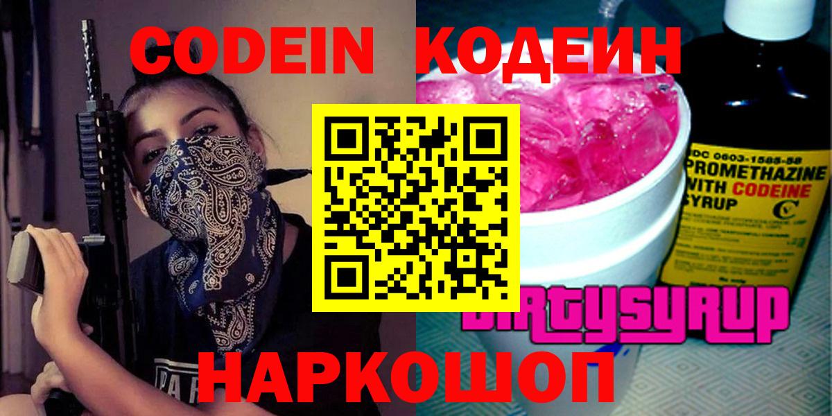 Кодеиновый сироп Lean Purple Drank  Вход с VPN  Томск  Кодеин напиток Lean (лин) 