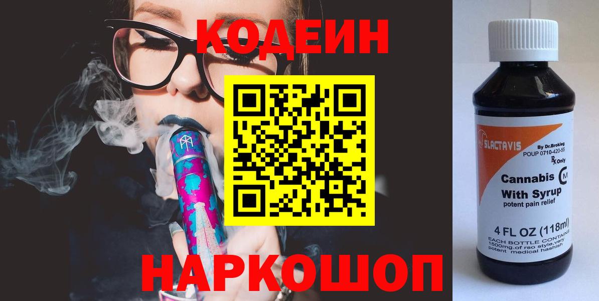 Кодеиновый сироп Lean Purple Drank Томск